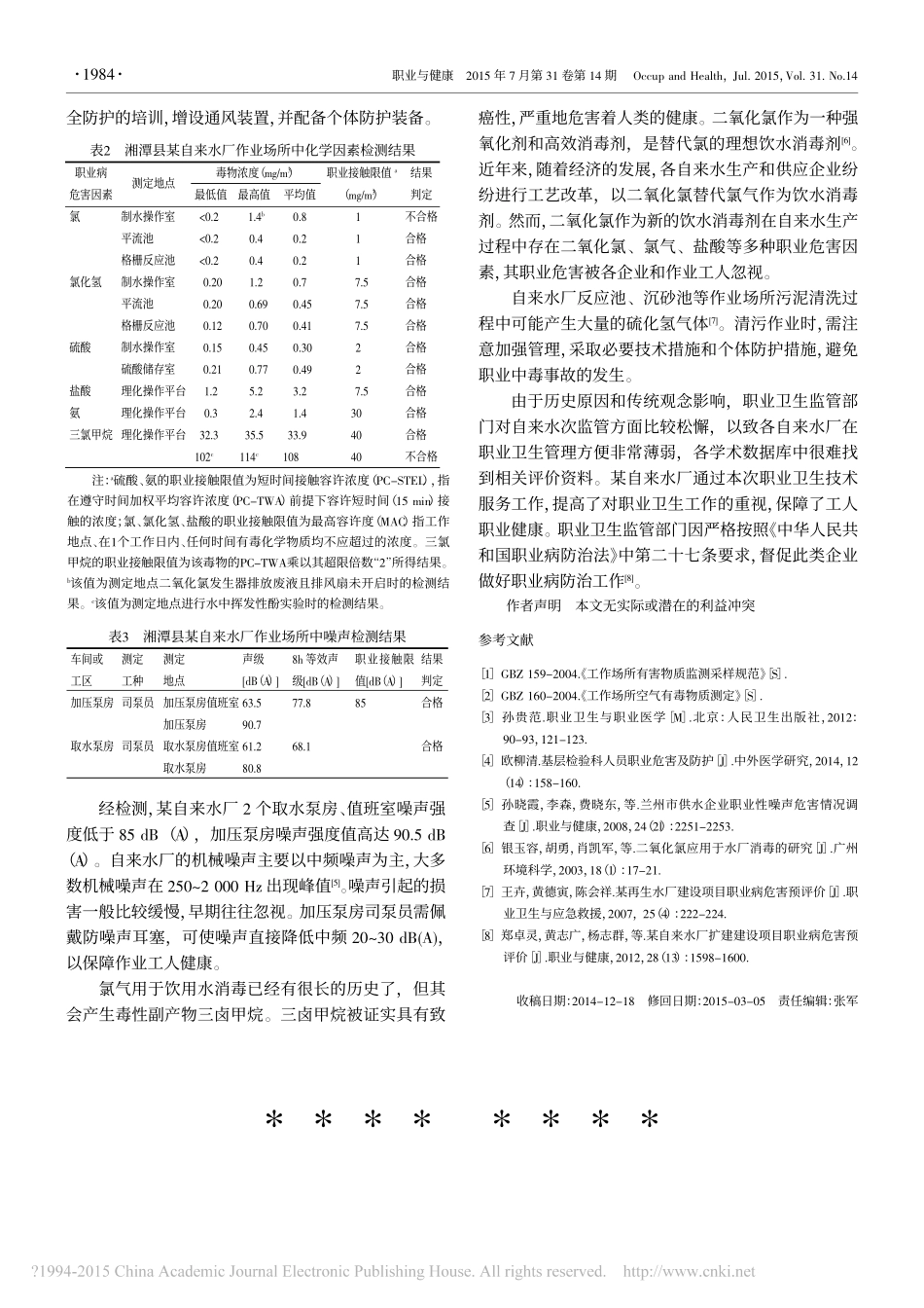 湖南省湘潭县某自来水厂职业病危害因素检测分析_第3页