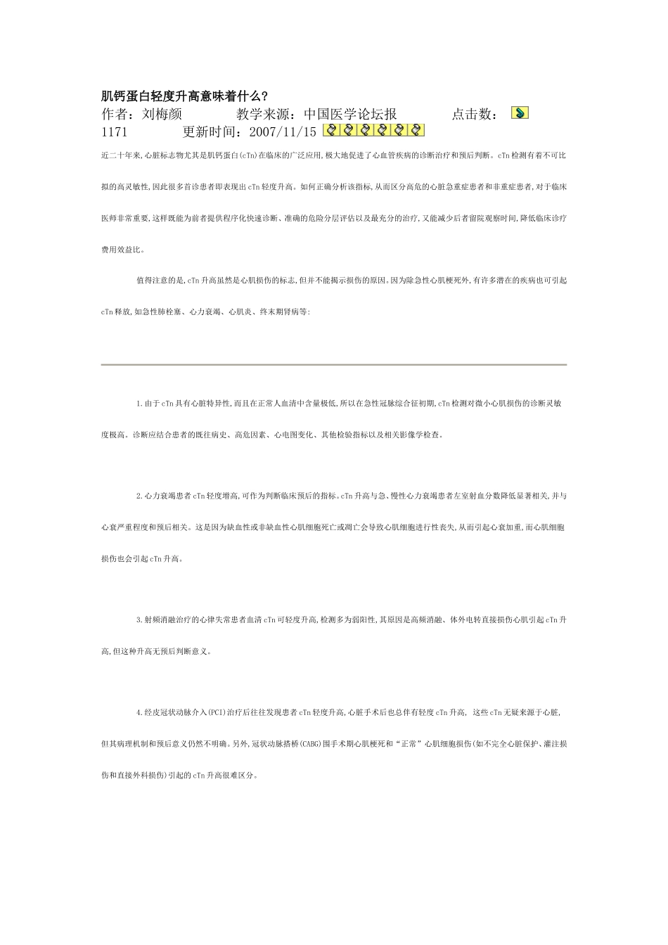肌钙蛋白轻度升高意味着什么_第1页