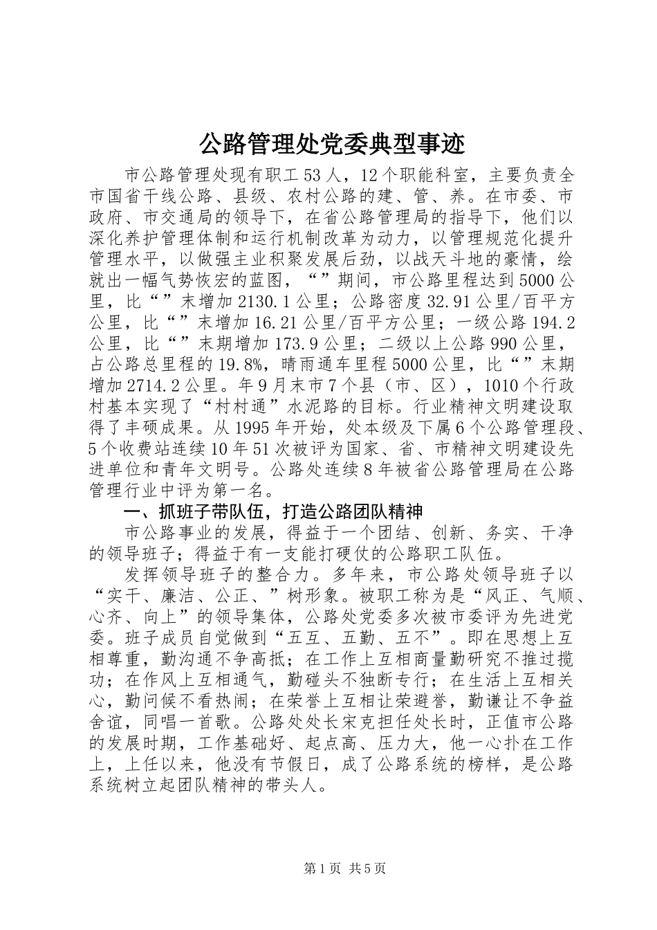 公路管理处党委典型事迹_第1页