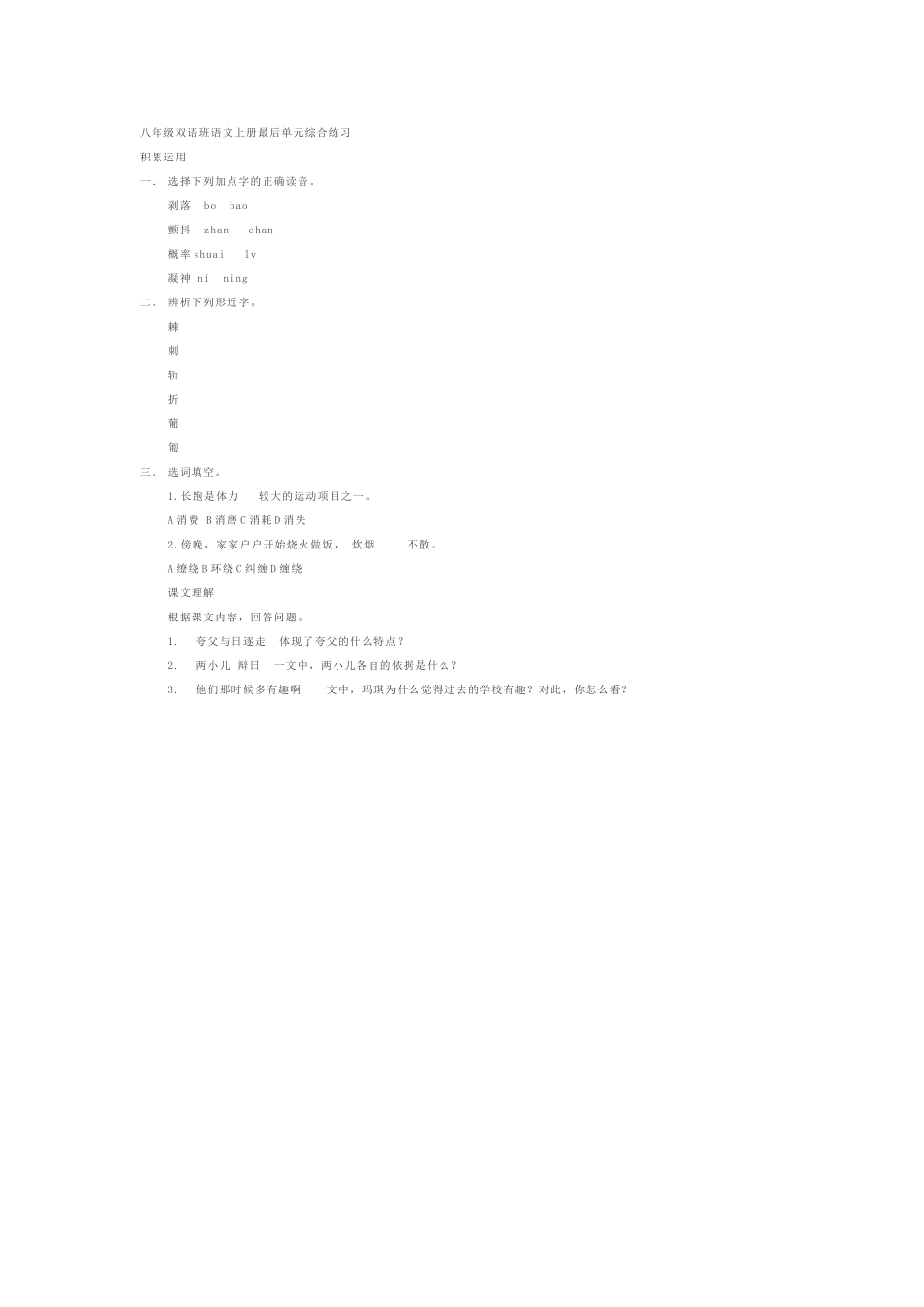 八年级双语班语文上册最后单元综合练习_第1页