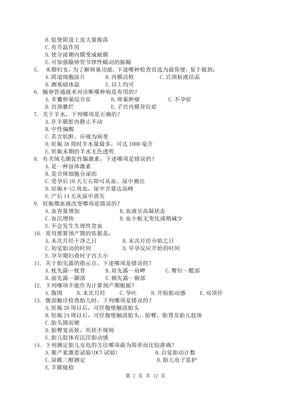 妇产科试卷A.doc_第2页