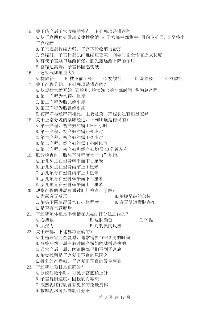 妇产科试卷A.doc_第3页
