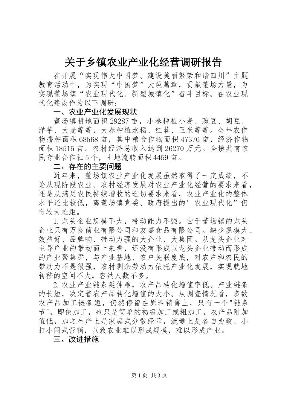 关于乡镇农业产业化经营调研报告_第1页