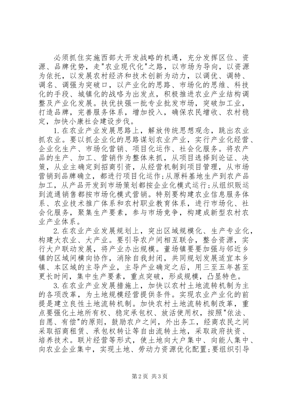 关于乡镇农业产业化经营调研报告_第2页