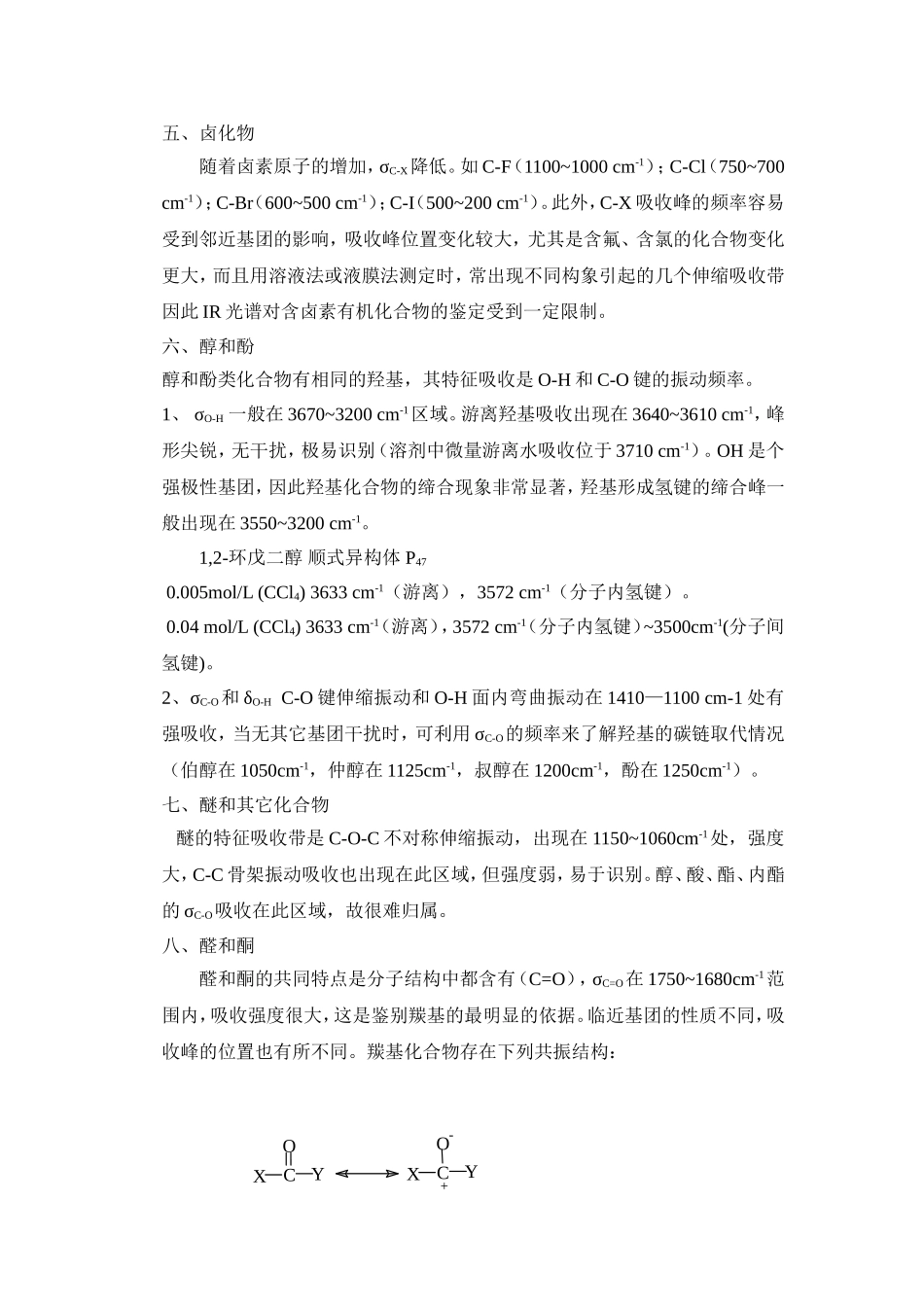 各类物质的红外吸收峰_第3页
