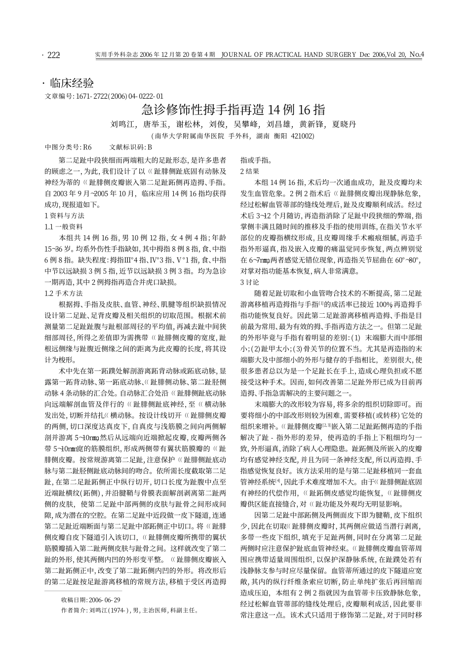 急诊修饰性拇手指再造14例16指_第1页