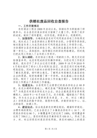 供销社废品回收自查报告
