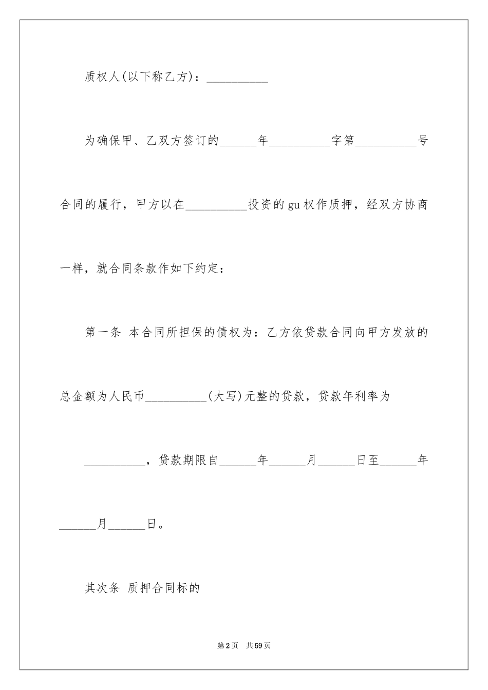 2024公司质押借款合同_2_第2页