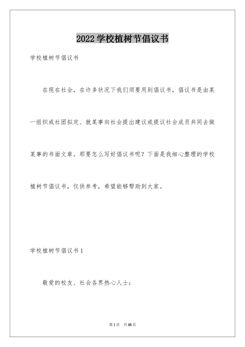 2024学校植树节倡议书_第1页