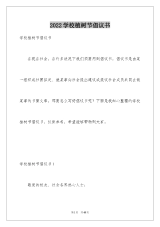 2024学校植树节倡议书