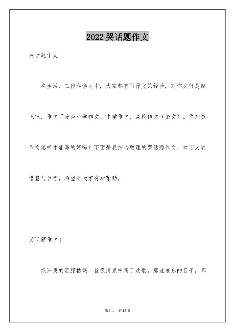 2024哭话题作文_第1页
