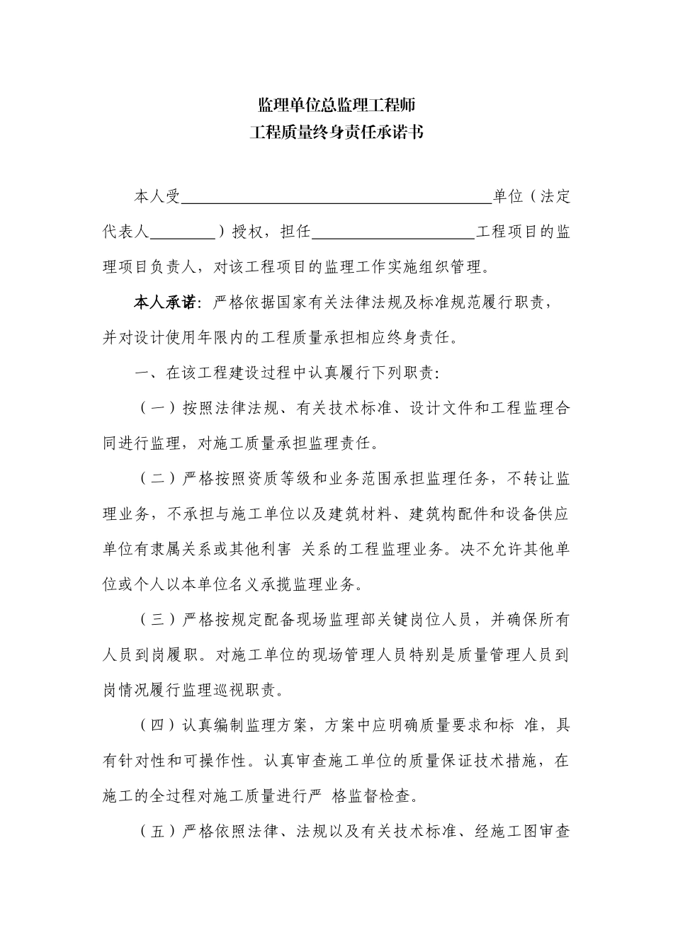 监理单位总监理工程师终身责任制_第1页
