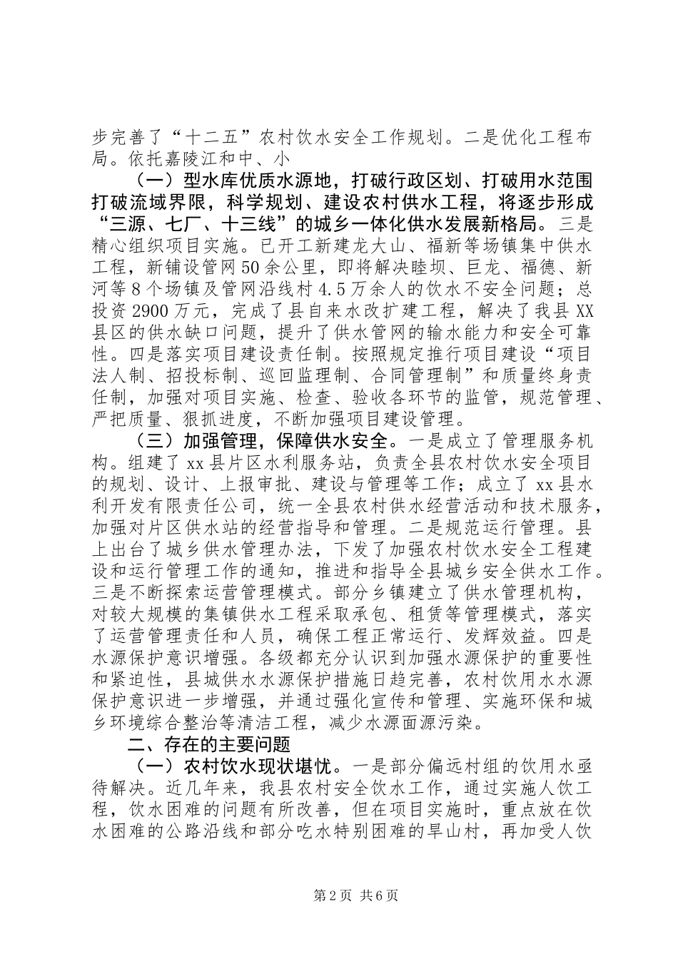 关于县饮水安全工作的调研报告_第2页