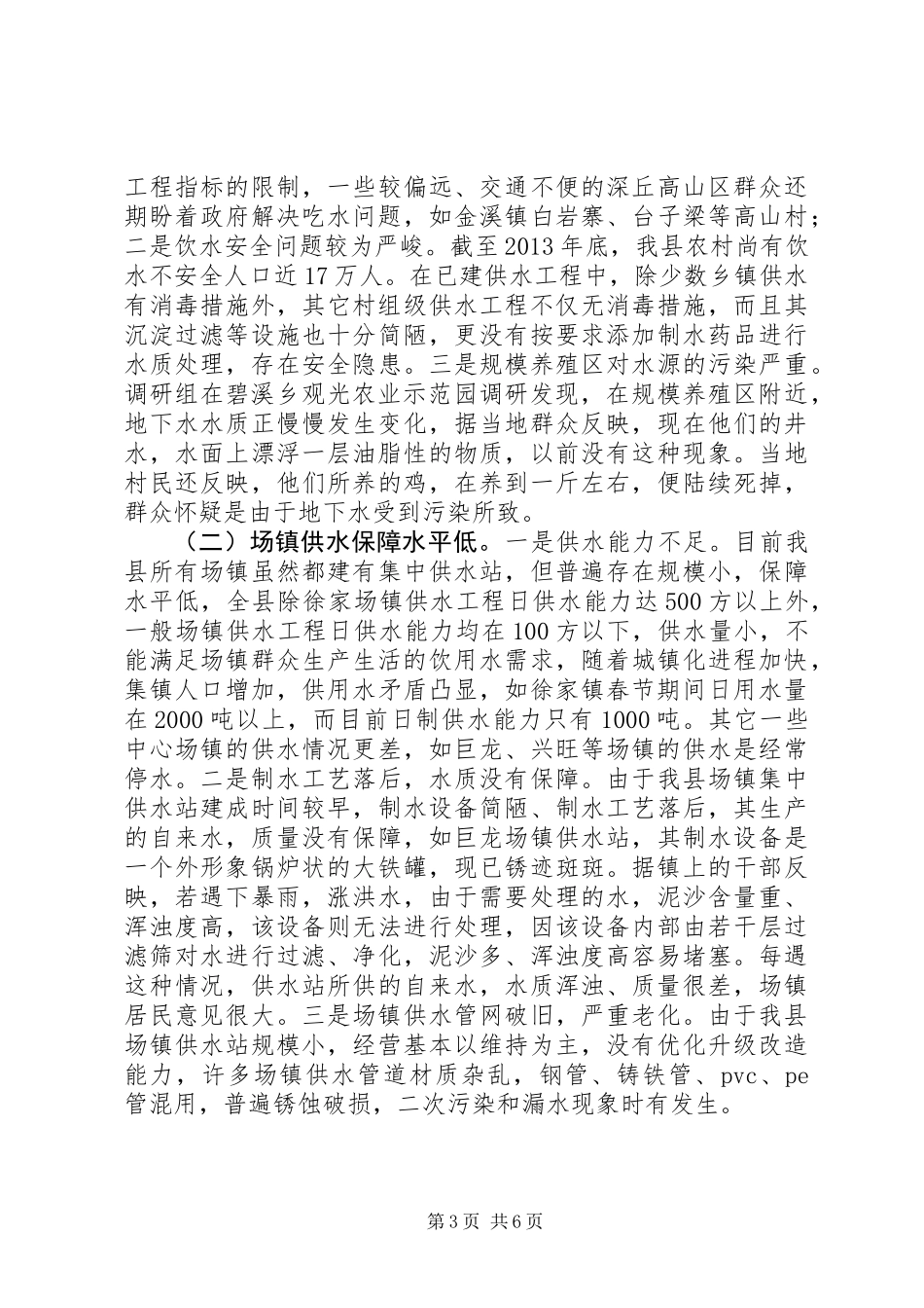 关于县饮水安全工作的调研报告_第3页