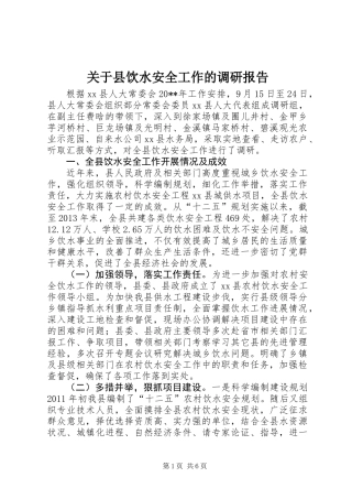 关于县饮水安全工作的调研报告
