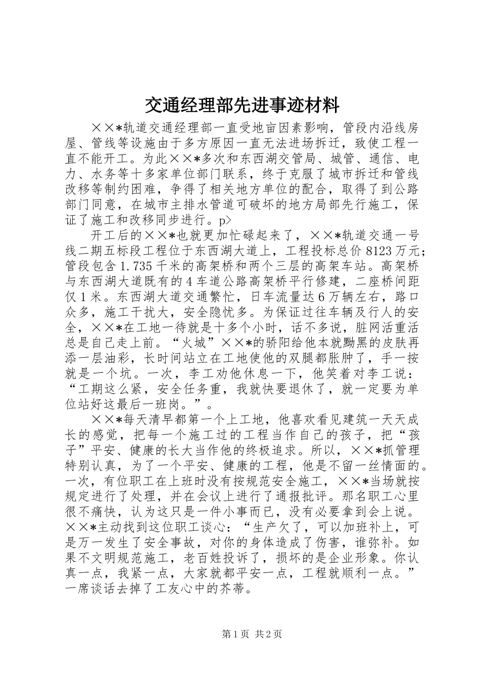 交通经理部先进事迹材料_第1页