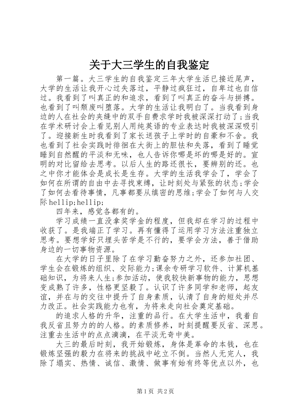 关于大三学生的自我鉴定_第1页