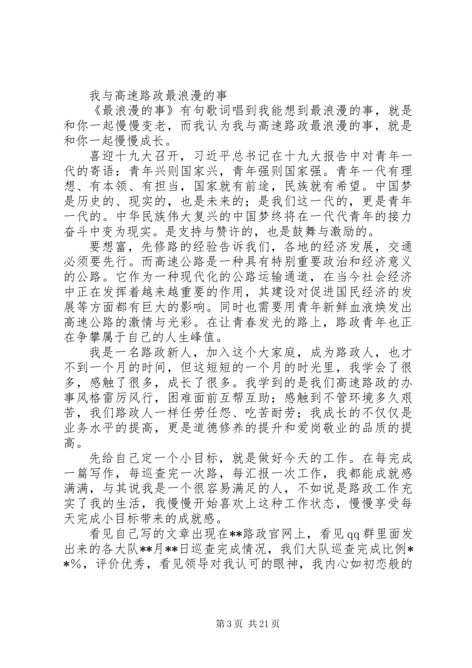 关于路政征文的演讲范文大全_第3页