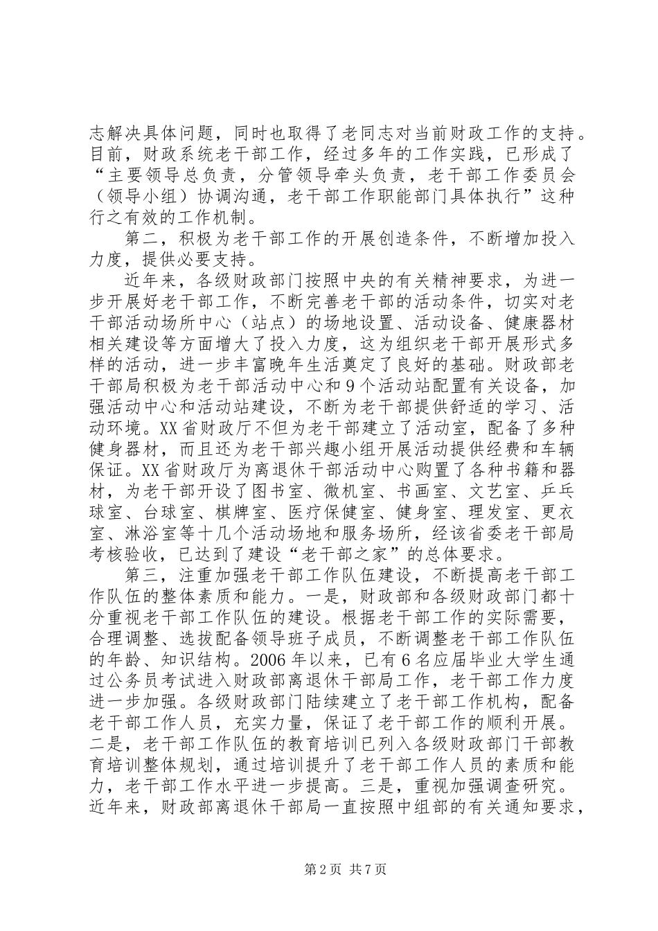 关于进一步加强老干部工作问题的调研报告_第2页