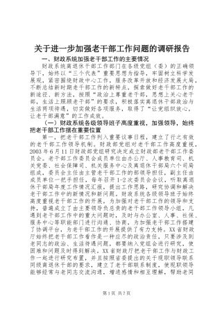 关于进一步加强老干部工作问题的调研报告