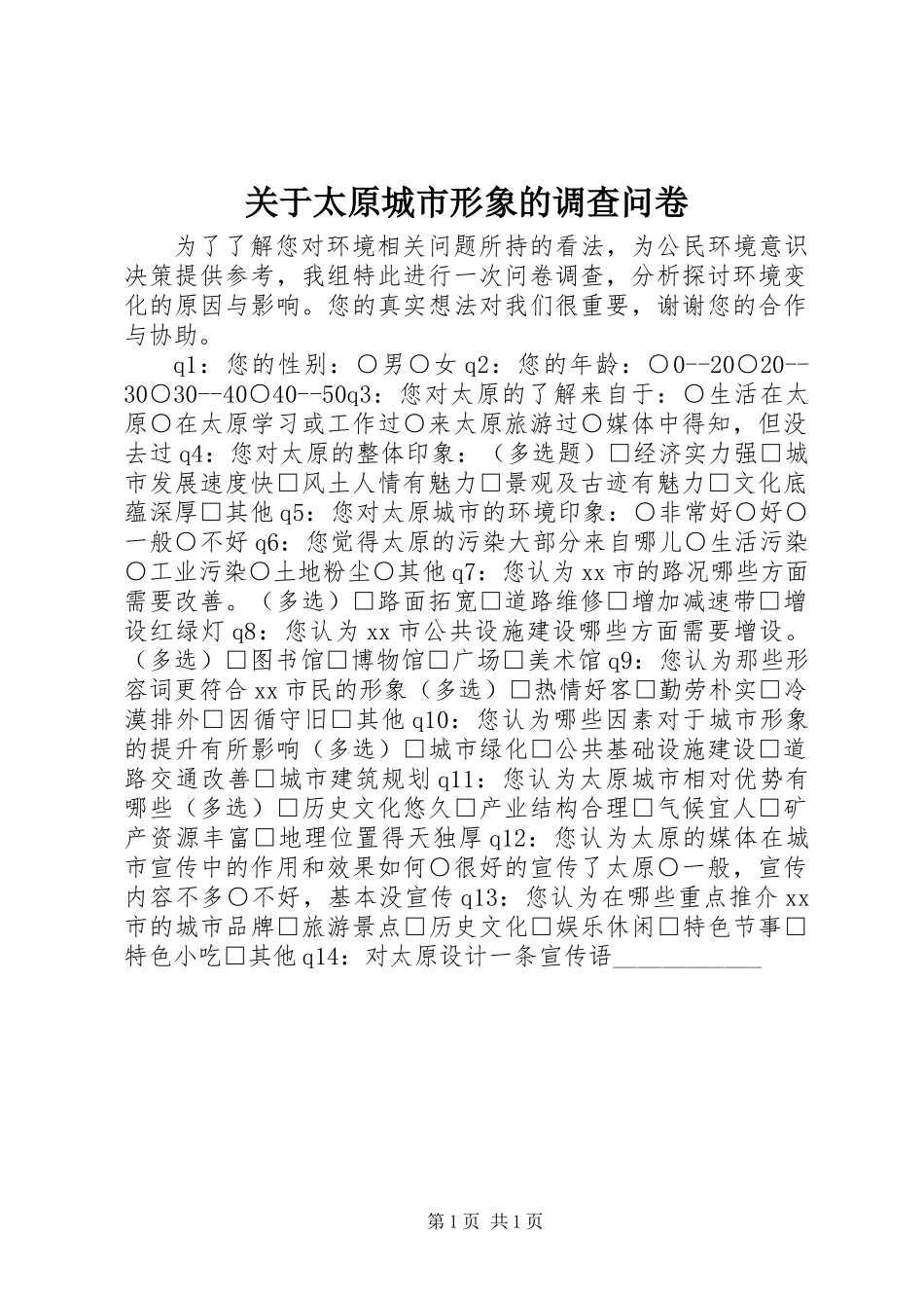 关于太原城市形象的调查问卷_第1页