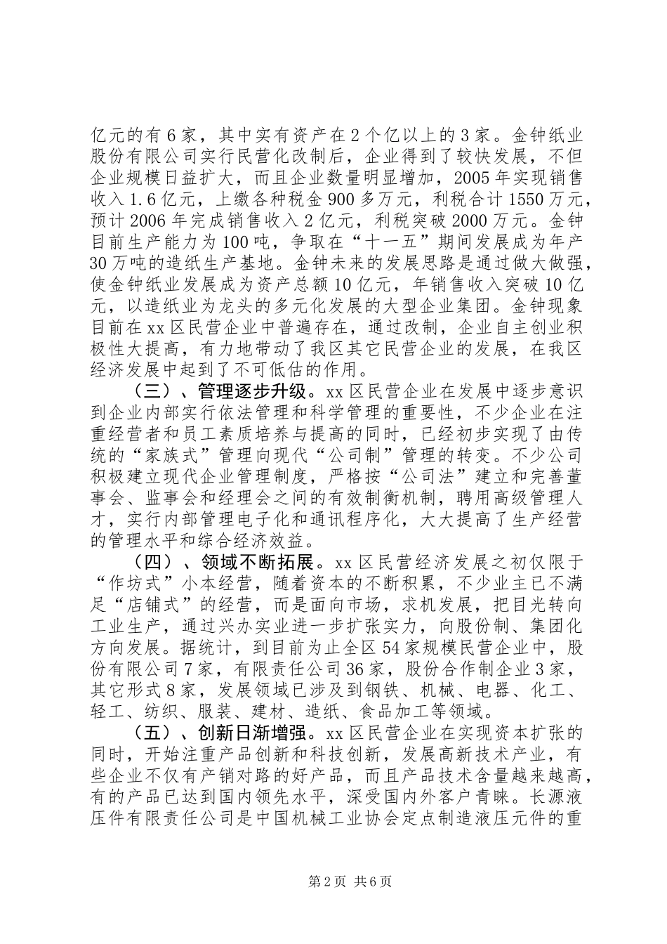 关于民营企业发展情况的调研报告_第2页