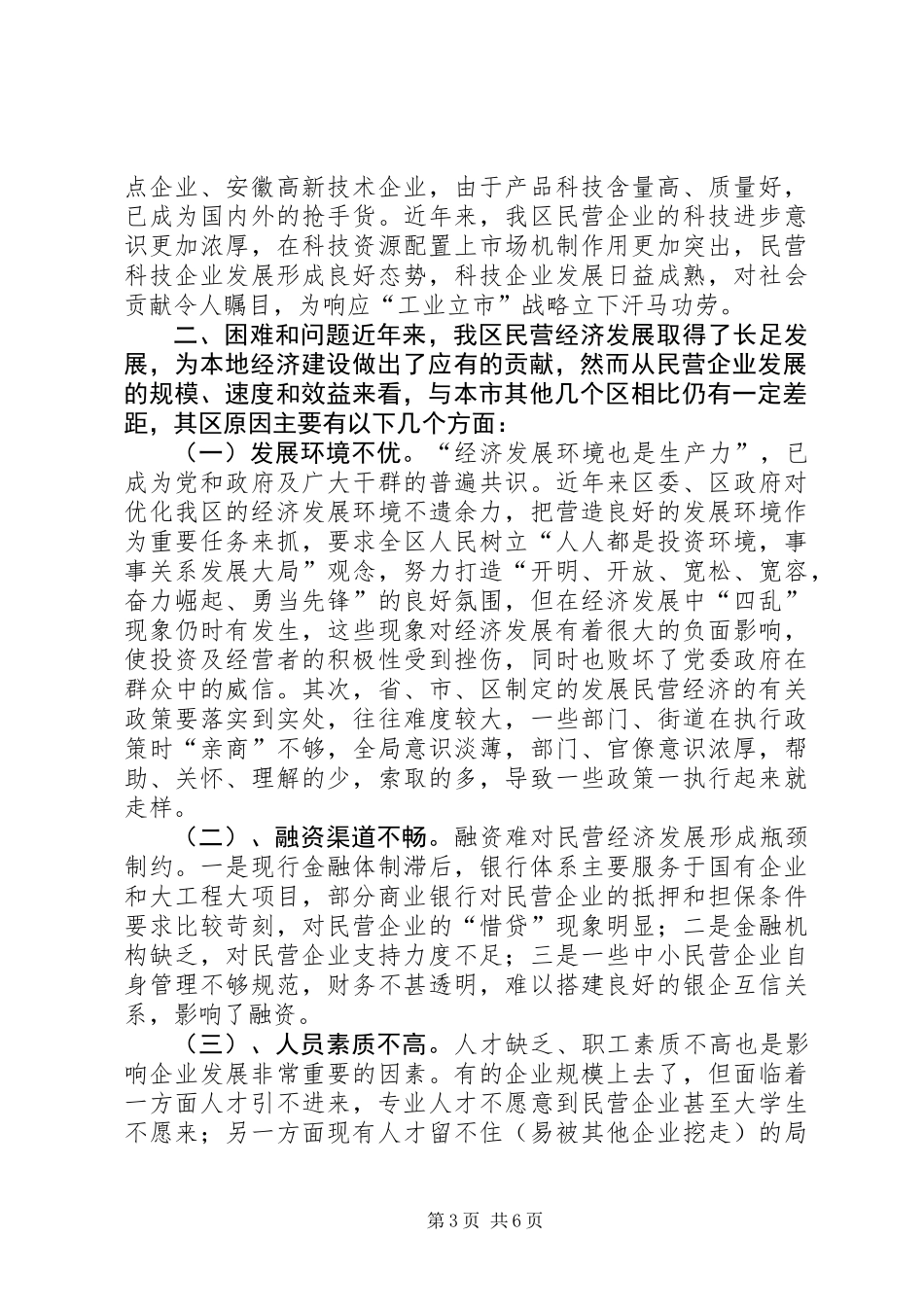 关于民营企业发展情况的调研报告_第3页