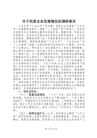 关于民营企业发展情况的调研报告