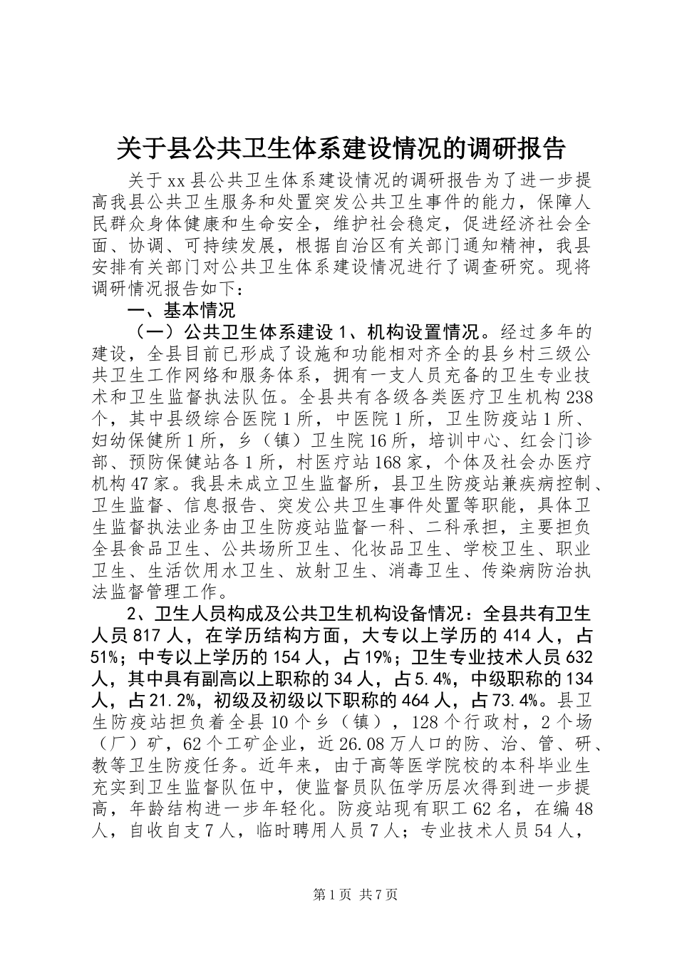 关于县公共卫生体系建设情况的调研报告 (3)_第1页