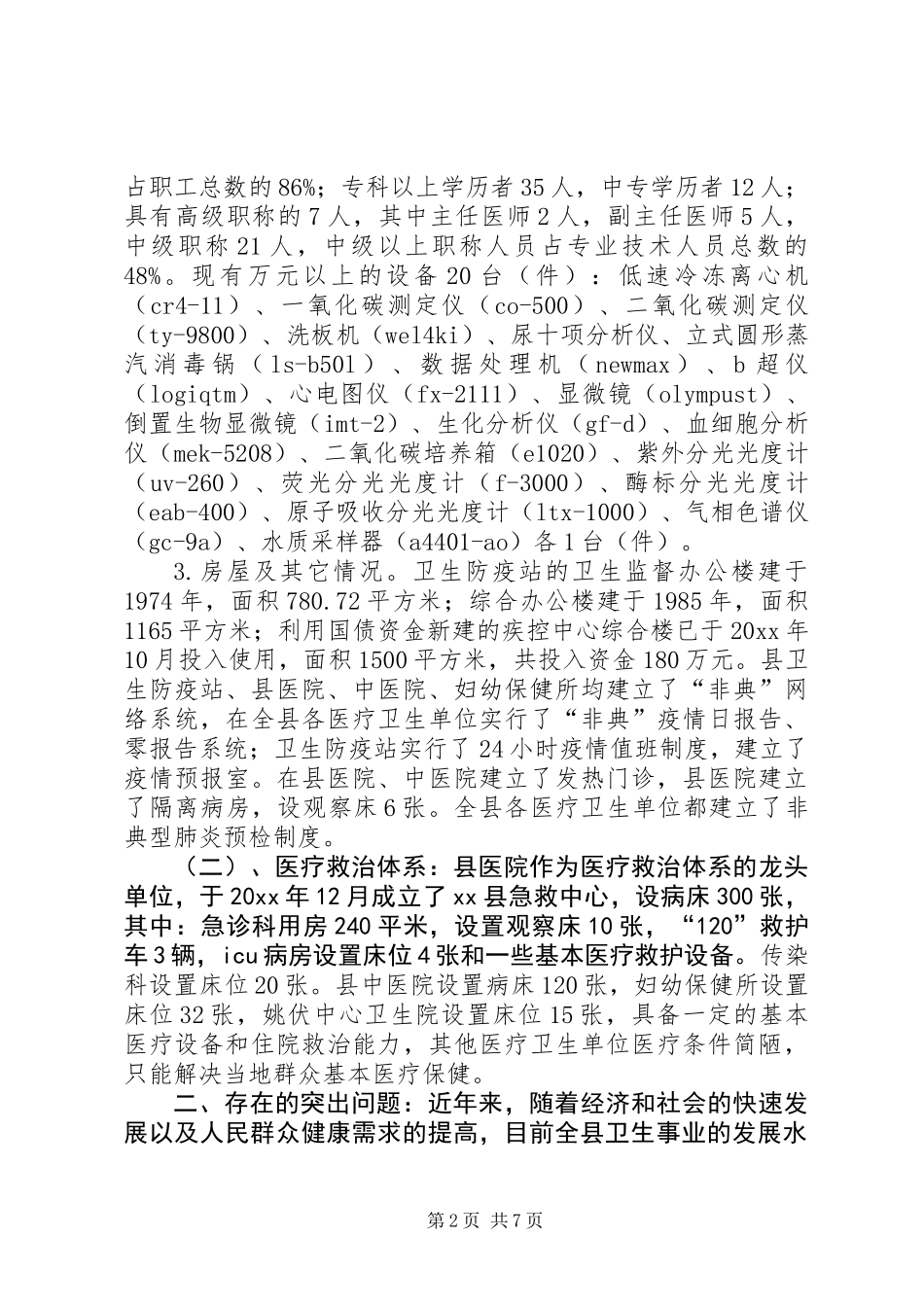 关于县公共卫生体系建设情况的调研报告 (3)_第2页