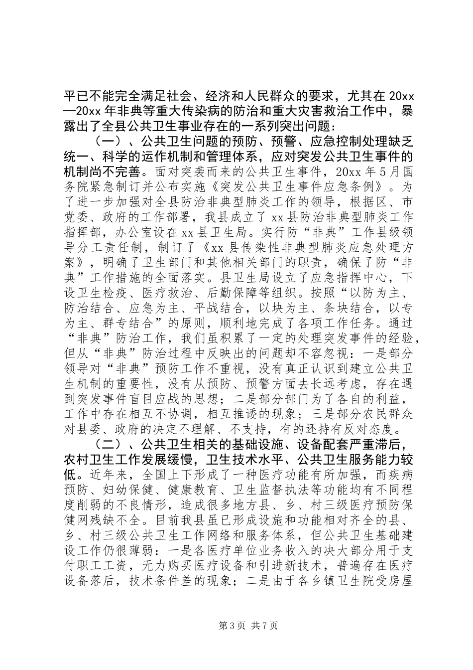 关于县公共卫生体系建设情况的调研报告 (3)_第3页