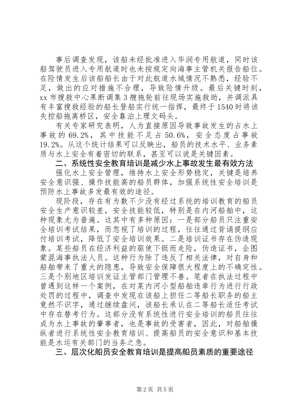 关于船员安全教育培训工作的探讨_第2页