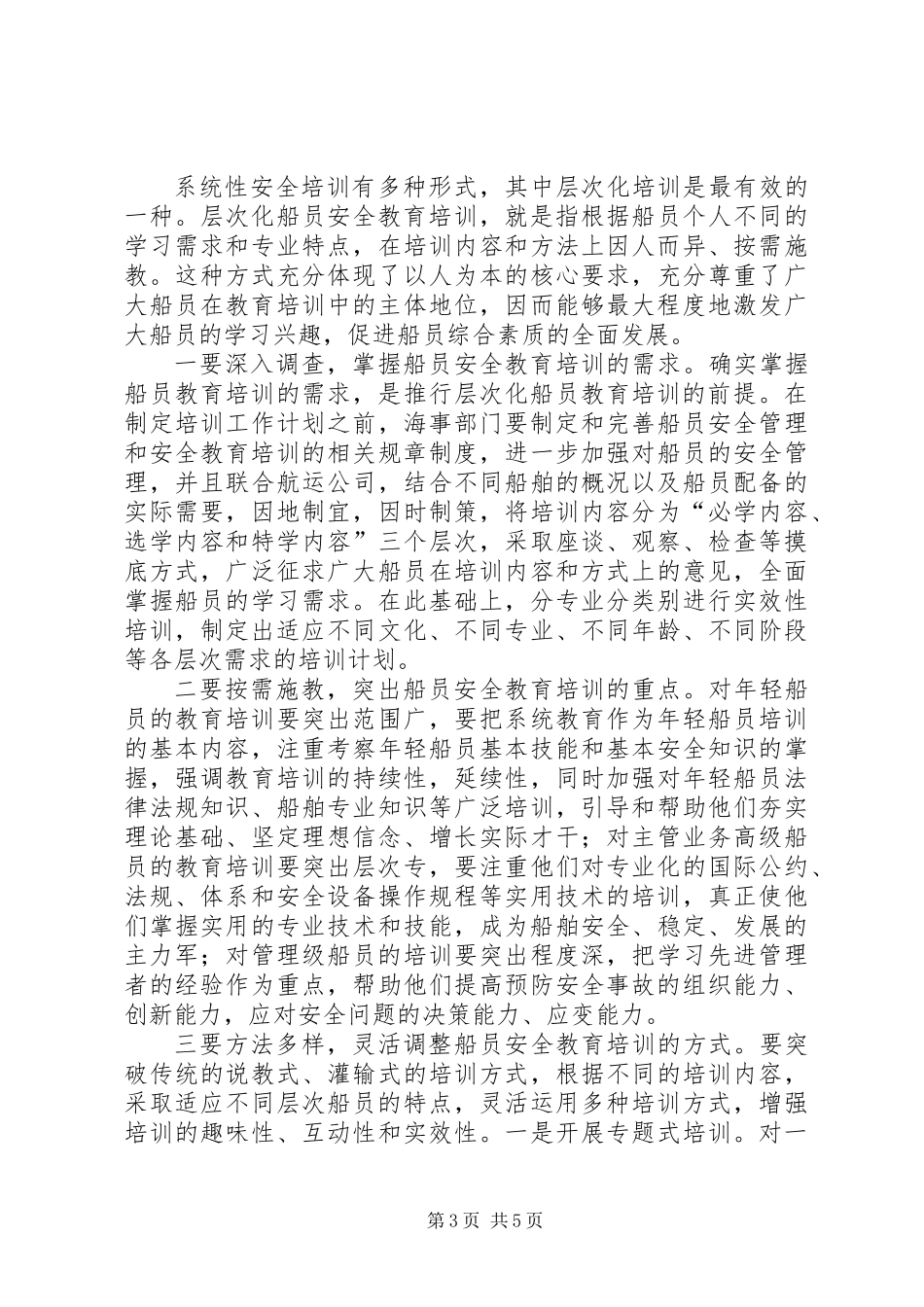 关于船员安全教育培训工作的探讨_第3页