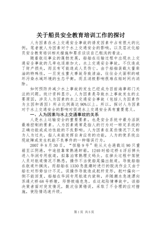 关于船员安全教育培训工作的探讨