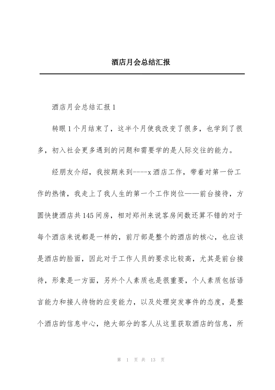 酒店月会总结汇报_第1页