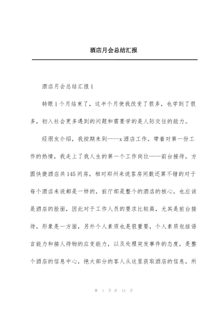 酒店月会总结汇报