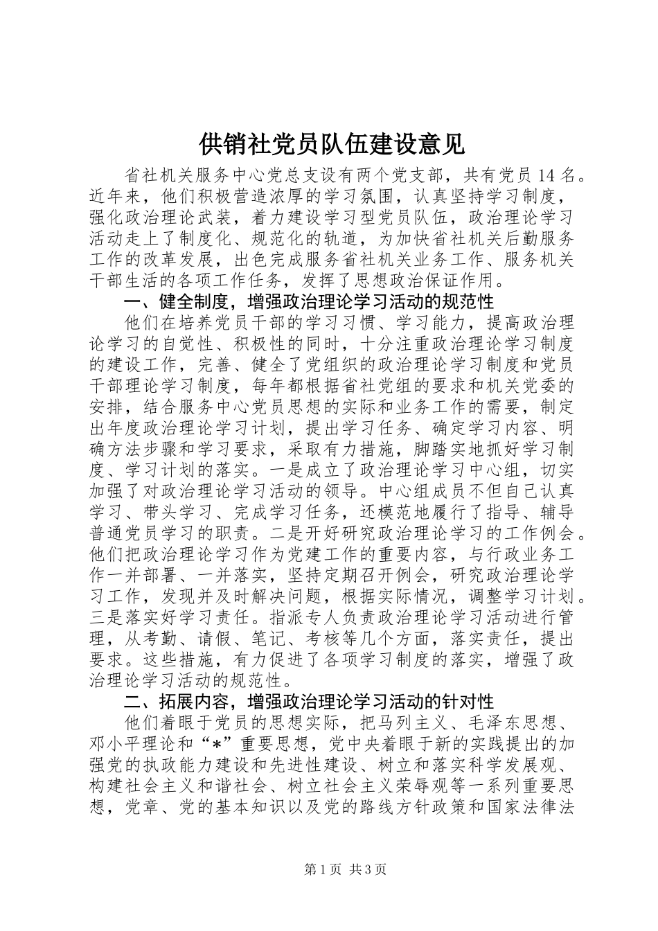 供销社党员队伍建设意见_第1页