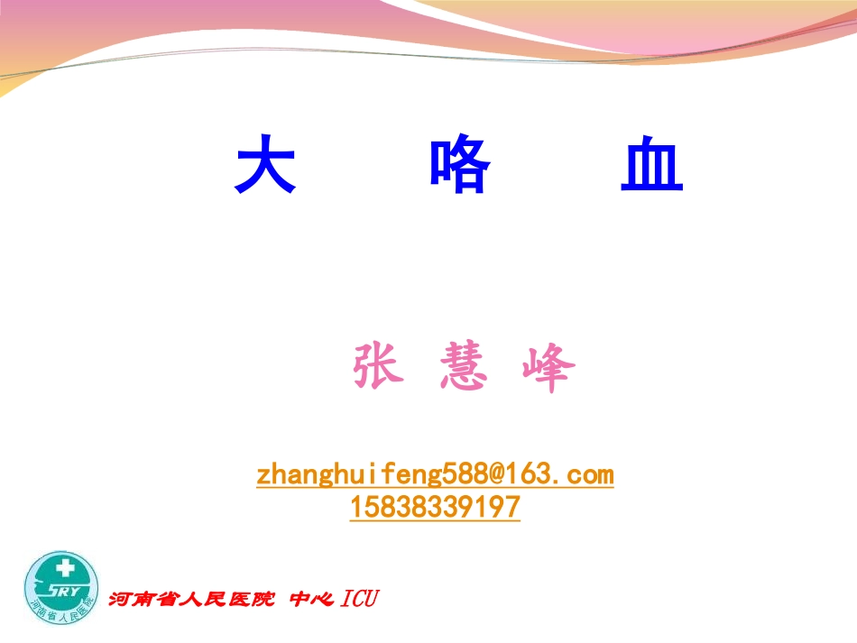 咯血讲课幻灯20110426_第1页