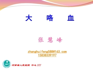 咯血讲课幻灯20110426