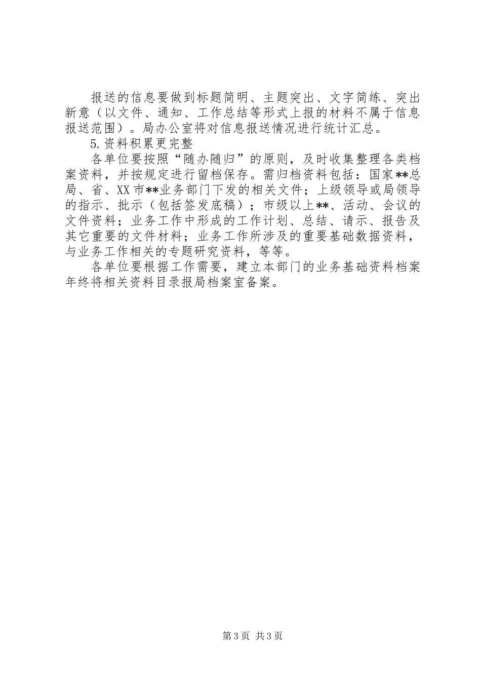 关于进一步强化系统内部基础管理工作的意见_第3页