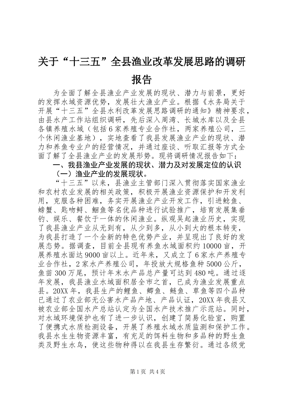关于“十三五”全县渔业改革发展思路的调研报告 (2)_第1页