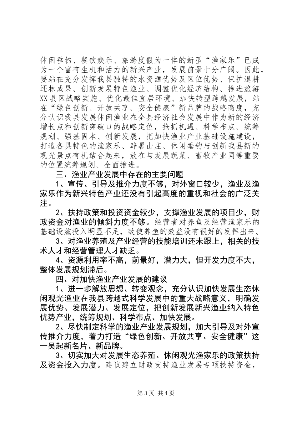关于“十三五”全县渔业改革发展思路的调研报告 (2)_第3页