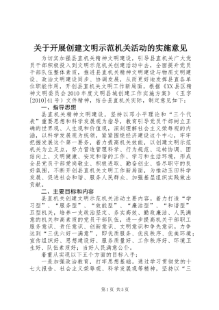 关于开展创建文明示范机关活动的实施意见