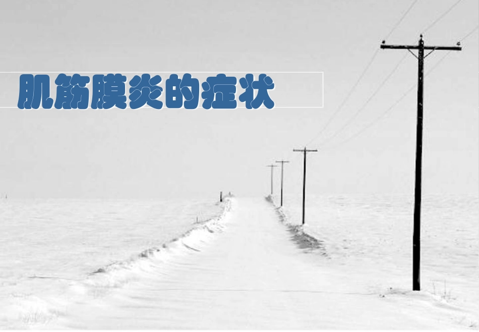 肌筋膜炎的症状_第1页