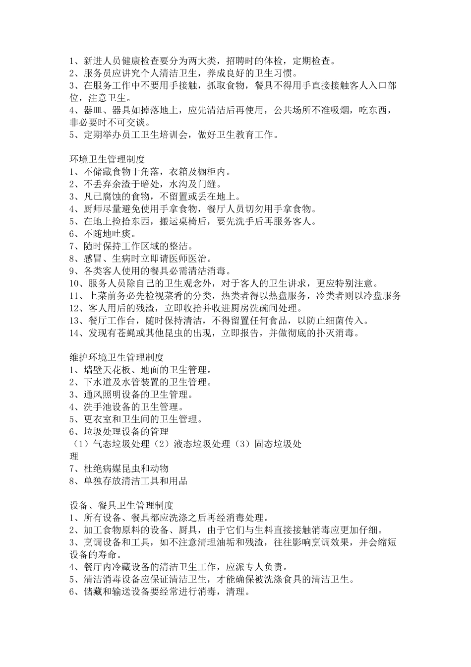 餐饮操作安全管理制度_第2页