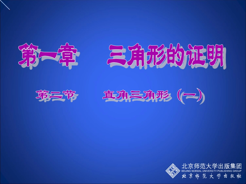 直角三角形（一）演示文稿_第1页