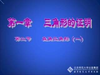 直角三角形（一）演示文稿