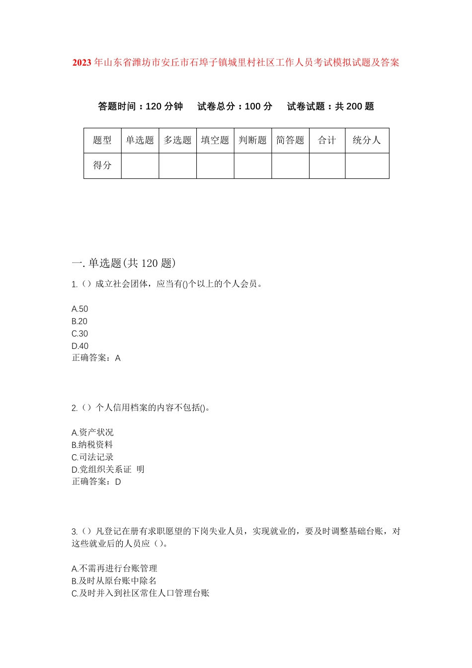 精品年山东省潍坊市安丘市石埠子镇城里村社区工作人员考试模拟试题及答案精品_第1页