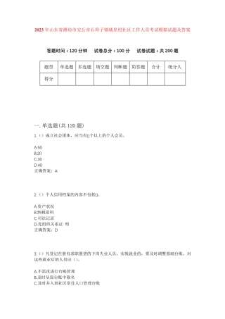 精品年山东省潍坊市安丘市石埠子镇城里村社区工作人员考试模拟试题及答案精品