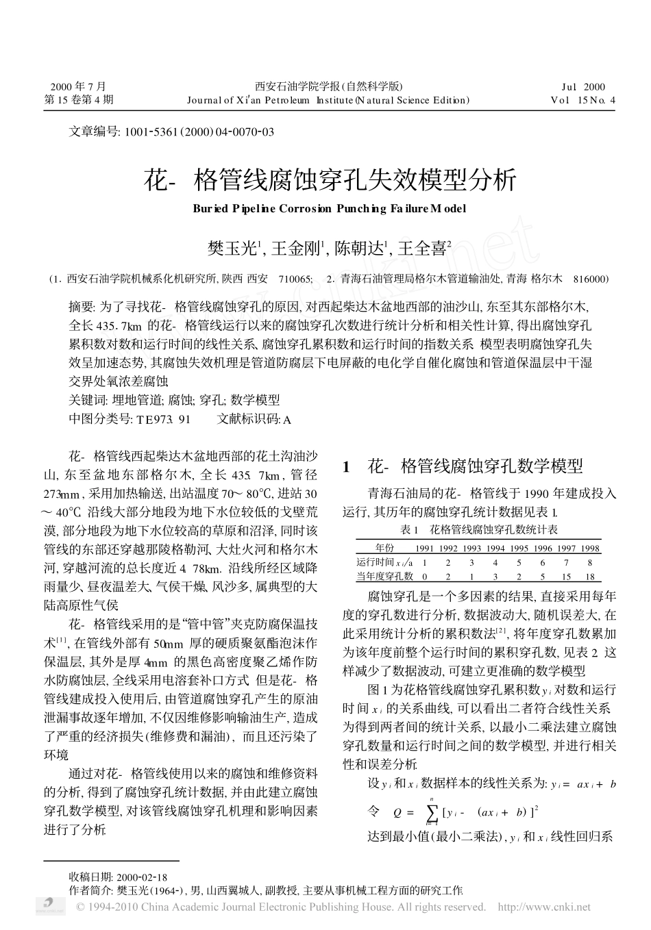 花_格管线腐蚀穿孔失效模型分析_第1页